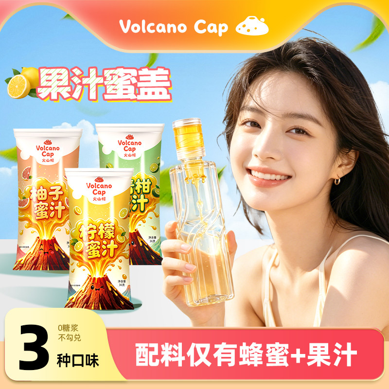 火山帽青柑果蜜盖蜜汁通用蜜头便携装柠檬蜂蜜柚子水分离式瓶盖