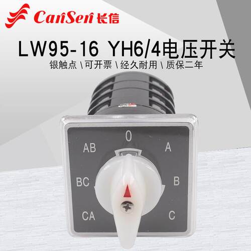 长江长信LW95-16 YH6/4电压表电压测量检测切换万能转换开关