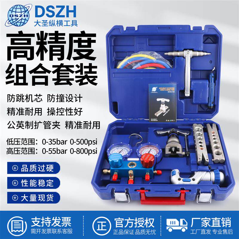 大圣组合工具WK-8P扩口器加氟表胀管空调冷媒维修工具制冷充氟表
