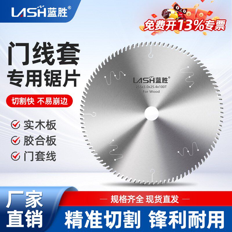 蓝胜门套线门框专用锯片木工烤漆门踢脚板10寸不崩边合金切割片