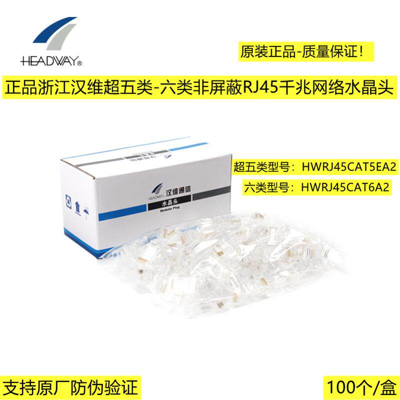 原装浙江汉维超五类/六类非屏蔽千兆RJ45网络水晶头电脑连接网头