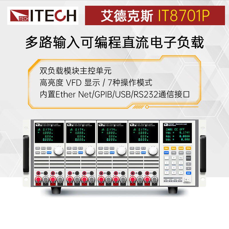 艾德克斯IT8700P系列IT8701P高精度多路输入可编程直流电子负载仪