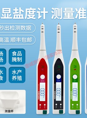 WS200S盐度计厨房食品汤汁熟食卤水数显表测量咸度海水养殖测盐器