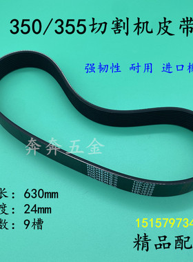 350/355型材切割机皮带传动带皮带350钢材机进口橡胶皮带精品配件