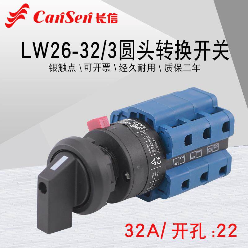 长信LW26-32/3圆头单孔三档电机倒顺双电源切换380V万能转换开关