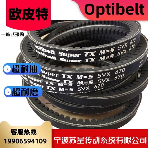 德国奥比Optibelt欧皮特白标橡胶耐油三角带 5VX500/530/560/600