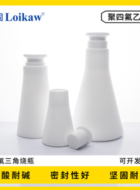 聚四氟乙烯具塞三角烧瓶锥形瓶50ml/100ml/250ml带盖子四氟烧瓶