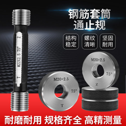 钢筋螺纹套筒通止规塞规环规工地检具75度60墩塞规环规反牙扳手