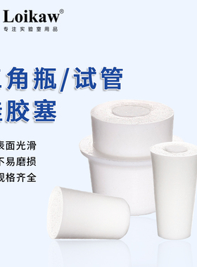 垒固 硅胶塞/三角烧瓶塞/锥形瓶塞 透气塞 实验室耐高温耐酸碱规