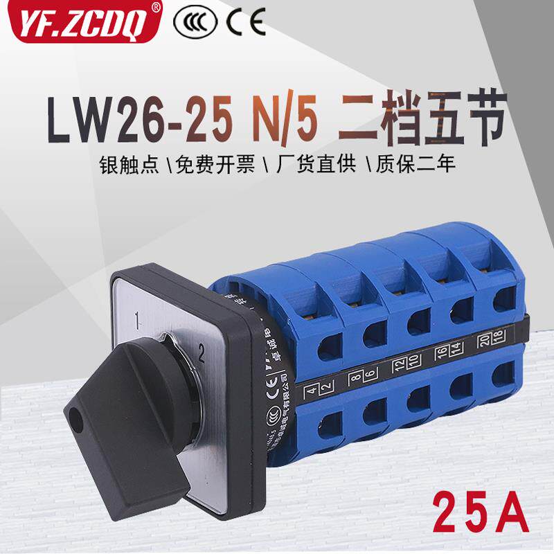 万能转换开关LW26-25 N/5两档五线电源切换电机手自动远方就地25A