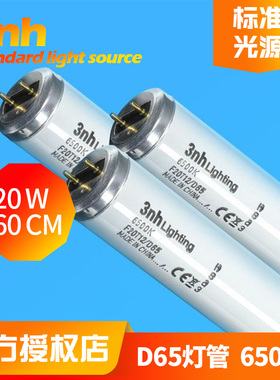 3nh三恩时标准光源纺织印刷F20T12/D65对色灯管TILO灯箱专用