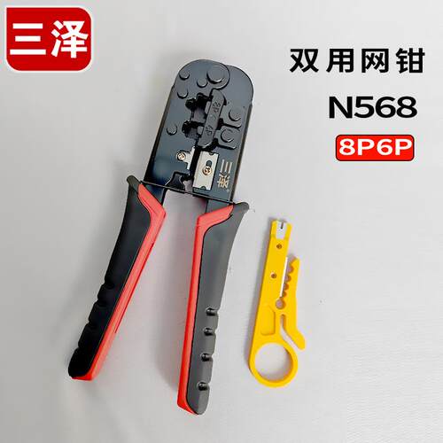 三泽网线钳 水晶头压线钳 6P/8P网络电话线压剥剪接线钳工具 N568