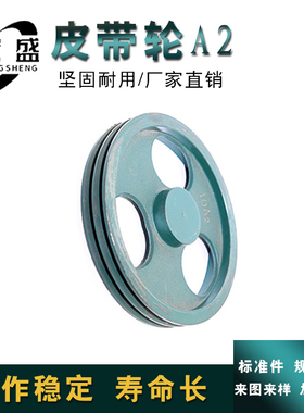 三角皮带轮 A型双槽 A2型 外径约204mm 8寸 可加工内孔