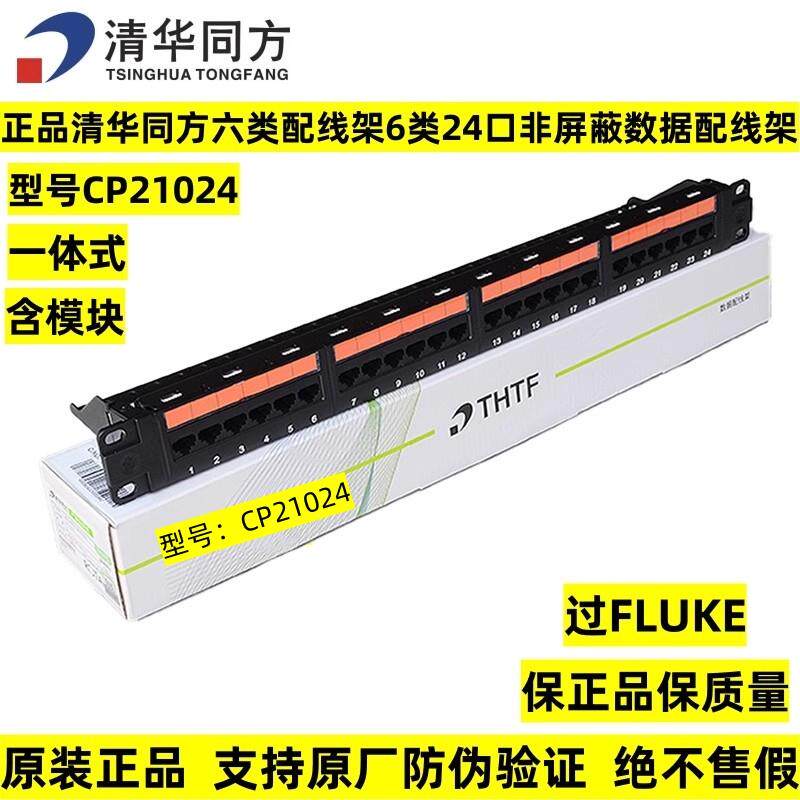 清华同方六类24口配线架 非屏蔽网路设备 理线架CP210L
