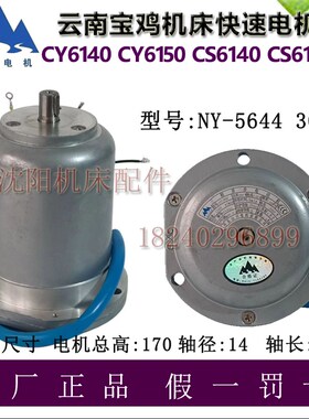 云南宝鸡机床CY6140 CY6150 快速电机NY-5644 丹东山川电机300W