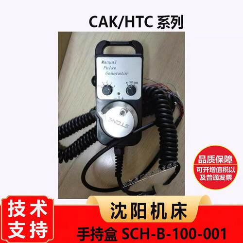 沈阳机床CAK HTC 手持盒 手脉 手摇脉冲发生器 SCH-B-100-001