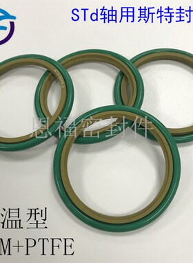 轴用斯特封STd300/310/320/330/340/350/360/370/380/390/400/410