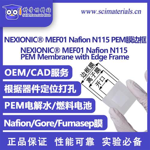 NEXIONIC MEF01 Nafion N115 PEM膜边框 PEM膜+边框膜 CCM喷涂