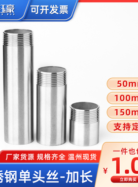 304不锈钢单头丝焊接管子加长50/100/150/200mm外丝接头4分6分1寸