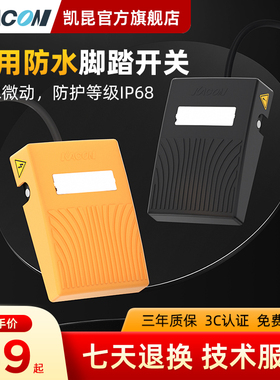 凯昆KACON 脚踏开关脚踩式控制器脚踏板电源开关打包机配件HRF-M8