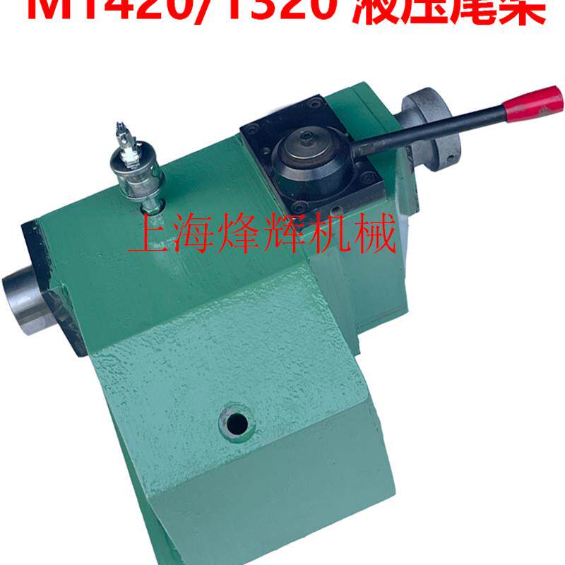 MA1420/MA1320外圆磨床液压尾座 尾架总成上海第三机床厂尾座配件