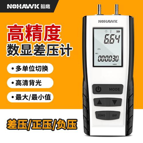 nohawk暗鹰高精度数字压力表微差压计压力测试仪汽修真空负压表