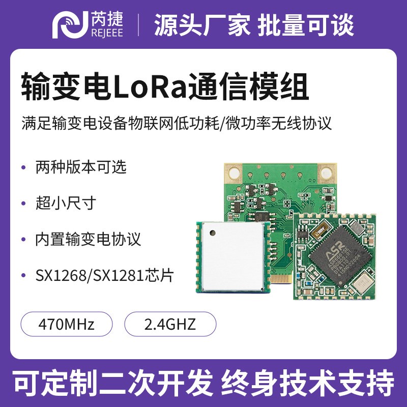 芮捷输变电LoRa通信模组低功耗微功率接入汇聚节点标准协议解析