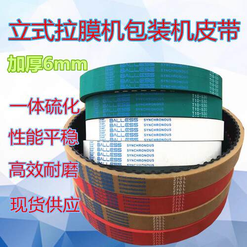 立式包装拉膜机加胶同步带T10-530 560 630 660 L240 255 270 300