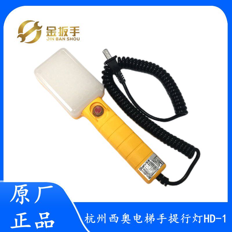 原装杭州西奥/西子/速捷电梯轿顶检修手提行灯HD-1 24V 220V 5W