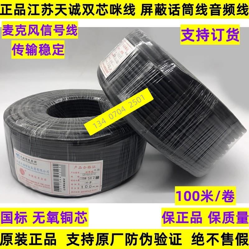 江苏天诚双芯咪线话筒线120绕包2芯屏蔽麦克风线工程音频箱信号线