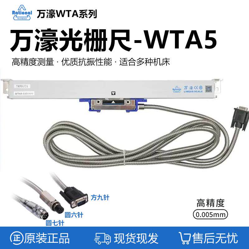 广东万濠光栅尺WTA5-100mm万豪WTA1-300mm 200mm0.5D火花机数显尺