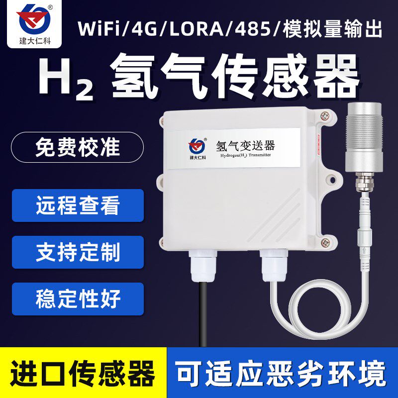 氢气传感器高精度气浓度变送有毒有害气体报警器H2浓度检测仪工业