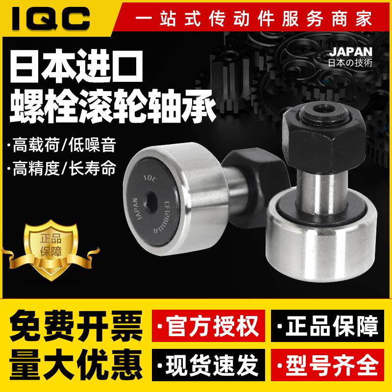 IQC日本进口滚轮滚针轴承CF12(KR30)原装进口现货热卖中