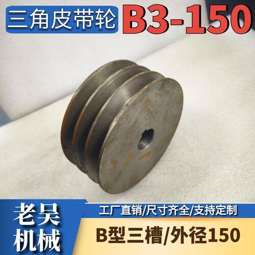 三角皮带轮B型三槽/B3-150实心平面铸铁电机皮带盘电动机配件