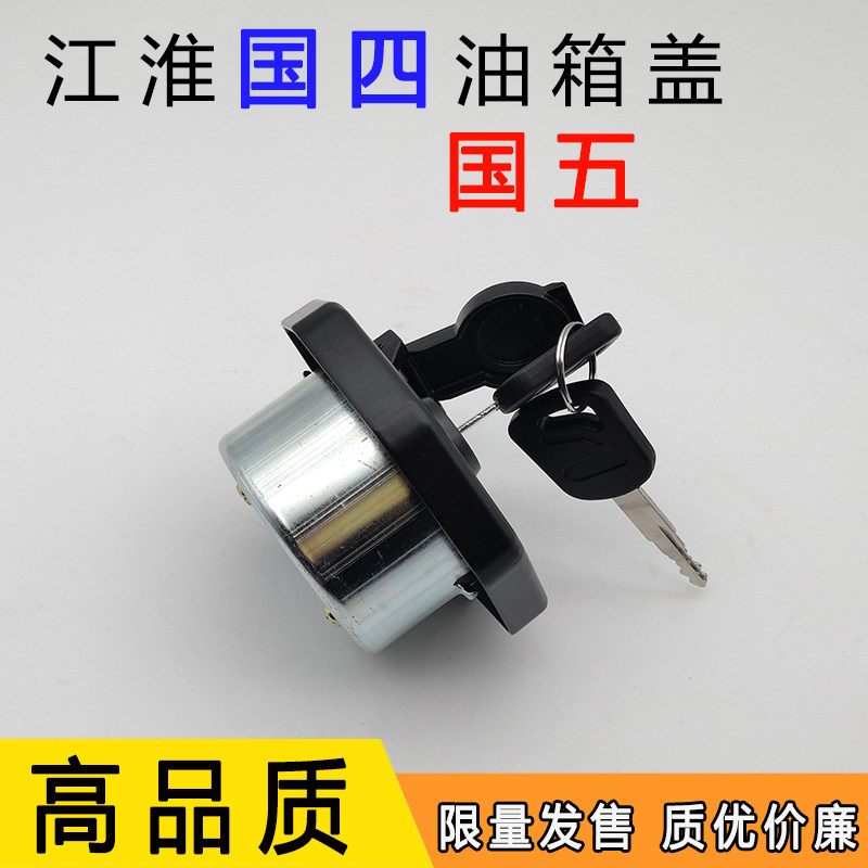 JAC江淮货车轻卡新款国四国五油箱盖骏铃V6 帅铃 康玲邮箱盖