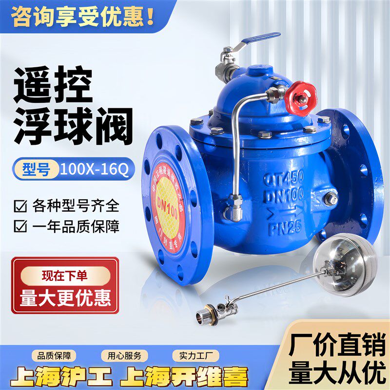上海沪工开维喜阀门遥控浮球阀球墨水利控制阀100X法兰自来水保湿