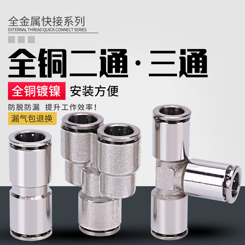 气管三通接头全铜直通弯头高压金属快速直接快插软管PU管气动配件