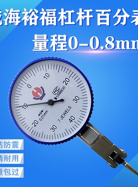 威海裕福杠杆百分表0-0.8mm指示表0.01反应灵敏校表万向量具耐用