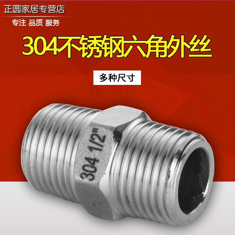 304不锈钢外丝直接对丝 六角外丝接头 对丝外牙直接4分6分1寸DN15
