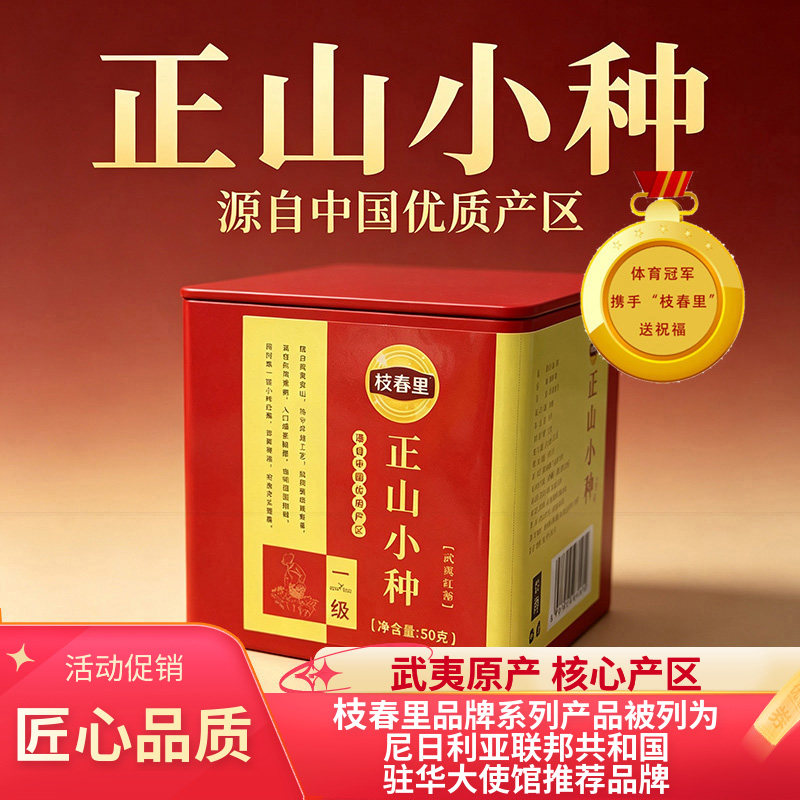枝春里茶叶红茶50g正山小种口粮茶「武夷红茶」罐装