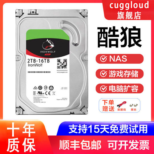 希捷酷狼酷鱼机械硬盘1/2/3/4/6/8/10/12/16TB适用电脑服务器游戏