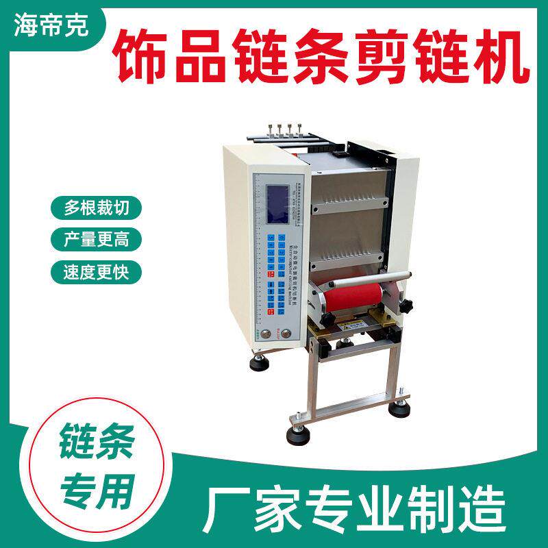全自动钢丝绳裁切机HDK-100L饰品链条剪链机金属项链切断机