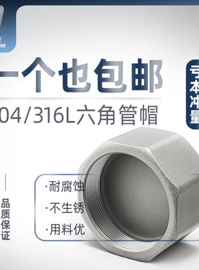 304不锈钢六角管帽内丝多边堵头316L管堵内螺纹封头闷盖管堵头4分
