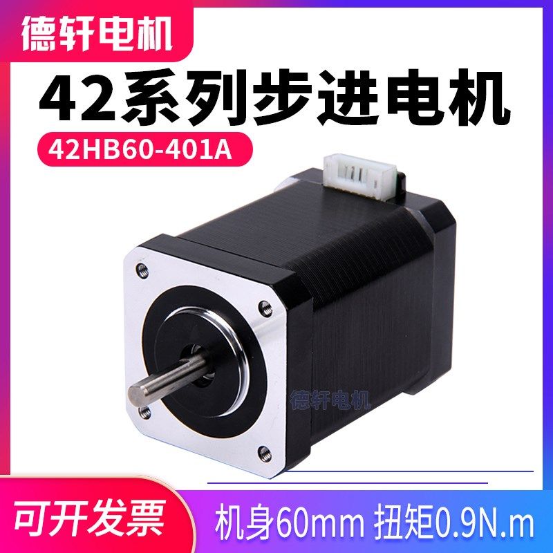 德轩 销42步进电机42HB60-401A高60MM扭矩0.9N.m单双出轴可以选