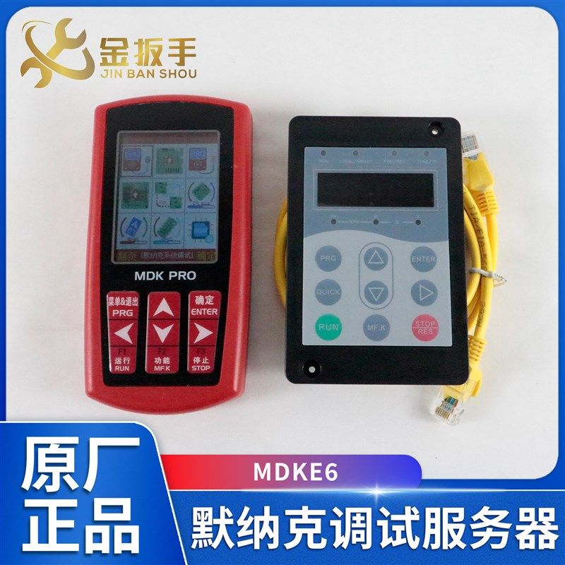 适用于默纳克电梯解密伺服器MDKE6多功能合一操作器MDK PRO新时达