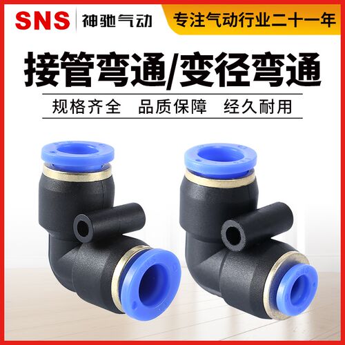 SNS神驰气动弯通快速接头 SPV/SPVN弯通变径气动插管塑料快插接头