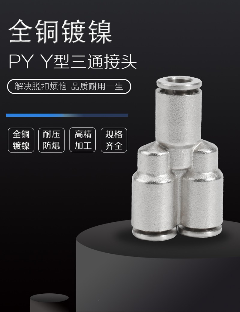 金属Y型三通全铜镀镍PY4 6 8 10 12 14 16气动气管快速快插PY接头