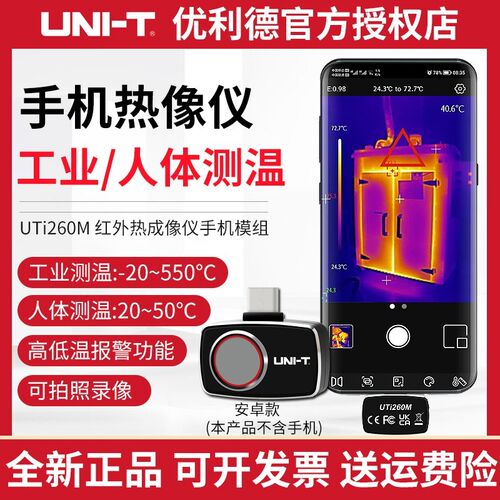优利德UTi260M/UTi256M/UTi80P/120P手机红外热像仪UTi120MS/120T