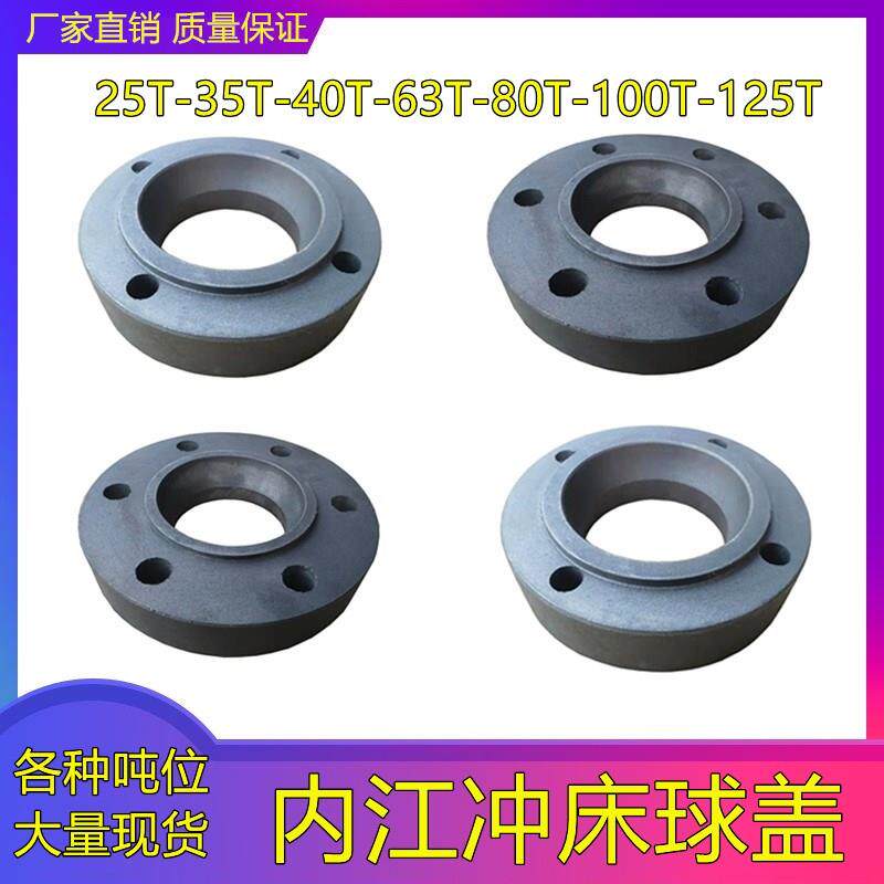 冲床配件 四川内江25T35T40T63T80T100T125T吨球盖球型盖板压盖