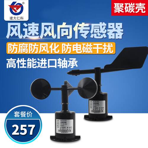 风向感测器rs485风速风向变送器360度气象聚碳风向仪八方位4-20ma